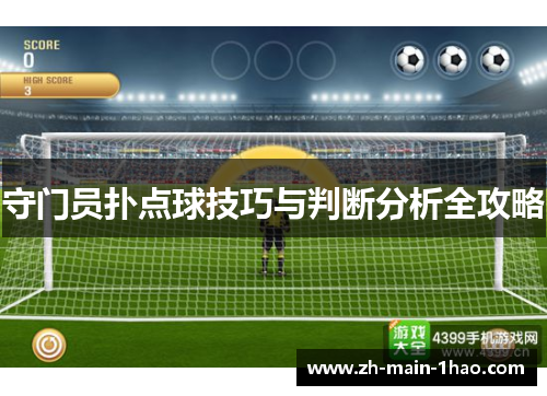 守门员扑点球技巧与判断分析全攻略