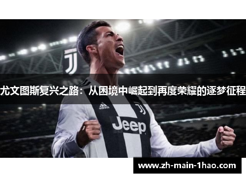 尤文图斯复兴之路：从困境中崛起到再度荣耀的逐梦征程