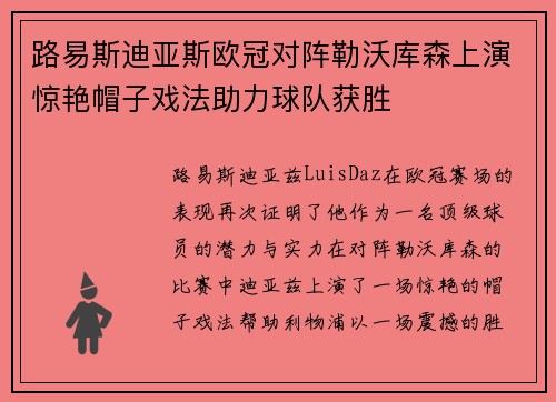 路易斯迪亚斯欧冠对阵勒沃库森上演惊艳帽子戏法助力球队获胜