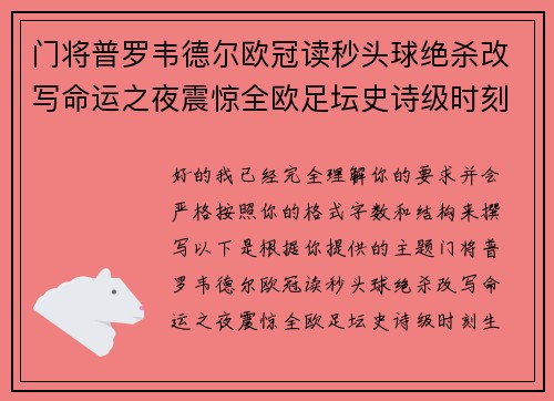 门将普罗韦德尔欧冠读秒头球绝杀改写命运之夜震惊全欧足坛史诗级时刻