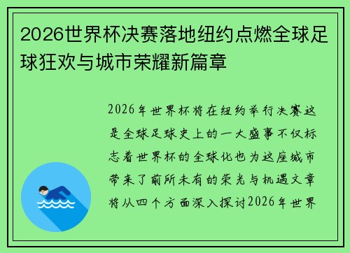 2026世界杯决赛落地纽约点燃全球足球狂欢与城市荣耀新篇章