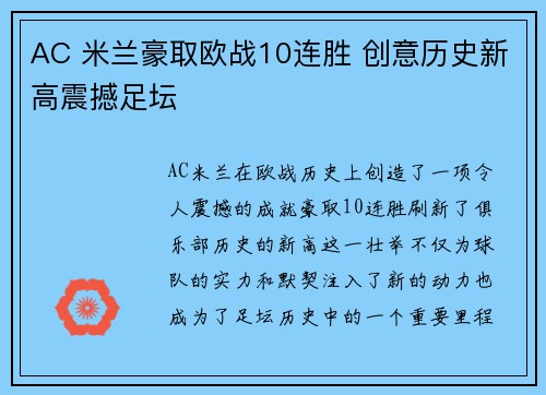 AC 米兰豪取欧战10连胜 创意历史新高震撼足坛