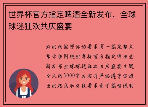 世界杯官方指定啤酒全新发布，全球球迷狂欢共庆盛宴