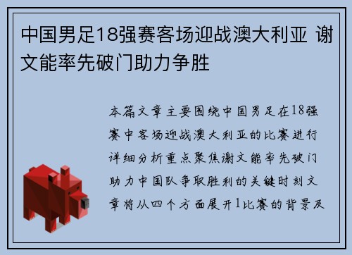 中国男足18强赛客场迎战澳大利亚 谢文能率先破门助力争胜