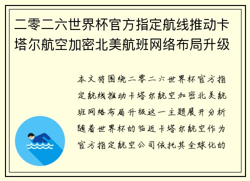二零二六世界杯官方指定航线推动卡塔尔航空加密北美航班网络布局升级