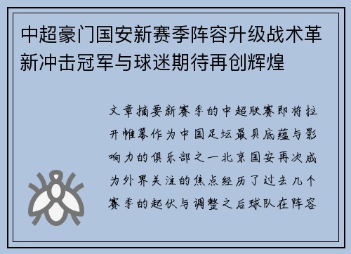 中超豪门国安新赛季阵容升级战术革新冲击冠军与球迷期待再创辉煌