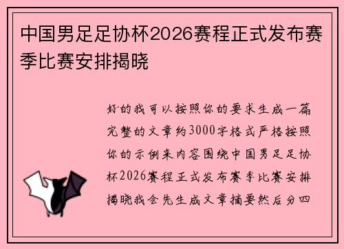 中国男足足协杯2026赛程正式发布赛季比赛安排揭晓