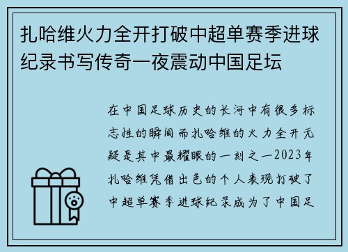 扎哈维火力全开打破中超单赛季进球纪录书写传奇一夜震动中国足坛