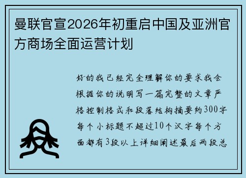 曼联官宣2026年初重启中国及亚洲官方商场全面运营计划
