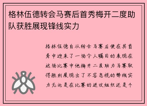 格林伍德转会马赛后首秀梅开二度助队获胜展现锋线实力